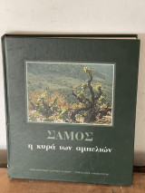 Σαμος η κυρά των αμπελιών