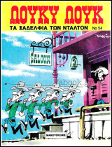 Λούκυ Λούκ #54: Τα ξαδέλφια των Ντάλτον (Γ' έκδοση) 1100€/3,23δρχ.