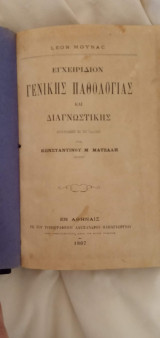 Εγχειρίδιον Γενικής Παθολογίας και Διαγνωστικής
