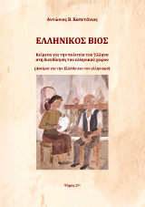 Ελληνικός βίος: Κείμενα για την πολιτεία του Έλληνα στη διεκδίκηση του ελληνικού χώρου (Δοκίμια για την Ελλάδα και τον ελληνισμό)