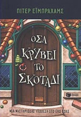 ΟΣΑ ΚΡΥΒΕΙ ΤΟ ΣΚΟΤΑΔΙ