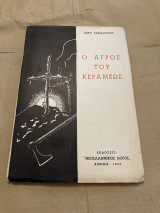 Ο αγρός του κεραμέως