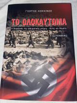 Το ολοκαύτωμα