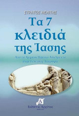 Τα 7 κλειδιά της 'Ιασης