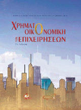Χρηματοοικονομική των Επιχειρήσεων 2η Έκδοση