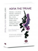 Λόγια Της Τρέλας