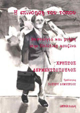 Η επινόηση του τόπου: Νοσταλγία και μνήμη στην "Πολίτικη κουζίνα"
