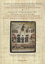 Πρακτικά του Α΄ Πανελληνίου Επιστημονικού Συνεδρίου εν Κλειτορία τη 26η και 27η του μηνός Σεπτεμβρίου 2009 με θέμα: Ο Όσιος Χριστόφορος ο Παπουλάκος. Πρακτικά της Α΄ επιστημονικής ημερίδας εν Θήρα τη Πέμπτη 23η του μηνός Ιουλίου 2009 με θέμα: Ο Οσιώτατος