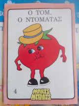 Τομ ο ντοματας