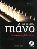 ΠΩΣ ΘΑ ΜΑΘΩ ΠΙΑΝΟ (ΠΕΡΙΕΧΕΙ CD)