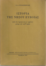 Ιστορία της νήσου Εύβοιας από των αρχαιοτάτων χρόνων μέχρι των καθ'ημάς
