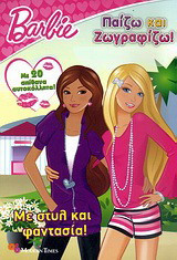 Barbie: Με στυλ και φαντασία!: Με 20 απίθανα αυτοκόλλητα!