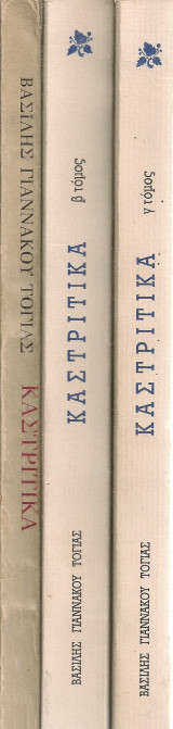 Καστρίτικα (της Κυνουρίας) Τόμοι Α' - Γ'