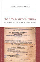 Το σταφιδικό ζήτημα: Το χρονικό της κρίσης και οι συνέπειές της