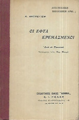 Οι εφτά κρεμασμένοι