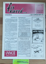 Fix karré… στον ελεύθερο χρόνο σας. Τεύχος 121
