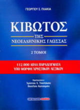 Κιβωτός της νεοελληνικής γλώσσας (σετ 2 τόμων)