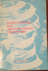 Καπιταλισμός και διευθυνόμενη οικονομία