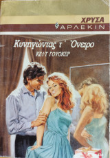 Κυνηγωντας τ' Ονειρο Χρυσα Νο 438