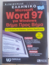 Ελληνικό microsoft word 97 για windows βήμα προς βήμα ο γρήγορος και εύκολος τρόπος εκμάθησης