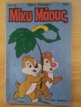 Μικυ Μαους, τευχος 698, Νοεμβριος 1979