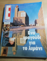 Περιοδικό Ε τεύχος 253