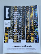 Έψιλον περιοδικό τεύχος 1039