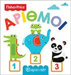 FISHER PRICE - ΟΙ ΠΡΩΤΕΣ ΜΟΥ ΓΝΩΣΕΙΣ - ΑΡΙΘΜΟΙ