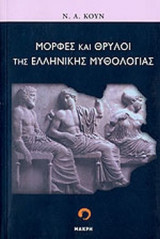 ΜΟΡΦΕΣ ΚΑΙ ΘΡΥΛΟΙ ΤΗΣ ΕΛΛΗΝΙΚΗΣ ΜΥΘΟΛΟΓΙΑΣ