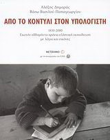 Από το κοντύλι στον υπολογιστή