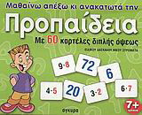 Μαθαίνω απέξω και ανακατωτά την προπαίδεια: Με 60 καρτέλες διπλής όψεως