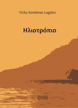 Ηλιοτρόπιο