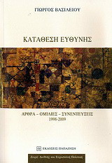 Κατάθεση ευθύνης: Άρθρα, ομιλίες, συνεντεύξεις 1998-2009
