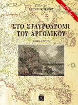 Στο σταυροδρόμι του Αργολικού - Τόμος A΄: Ιστορικό και αρχαιολογικό οδοιπορικό σ'ένα χώρο της θάλασσας του Αιγαίου