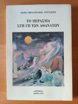 ΤΟ ΠΕΡΑΣΜΑ ΣΤΗ ΓΗ ΤΩΝ ΑΘΑΝΑΤΩΝ