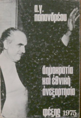 ΔΗΜΟΚΡΑΤΙΑ ΚΑΙ ΕΘΝΙΚΗ ΑΝΕΞΑΡΤΗΣΙΑ