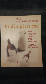 Φτιάξτε μόνοι σας ψωμί, μακαρόνια, γιαούρτι, κρασί, μαρμελάδες...και άλλα 80 τρόφιμα