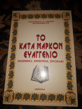 Το Κατά Μάρκον Ευαγγέλιο