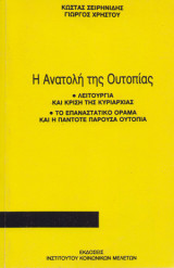 Η ΑΝΑΤΟΛΗ ΤΗΣ ΟΥΤΟΠΙΑΣ