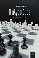 Ο αλγόριθμος: Ιστορίες σαν παραμύθια