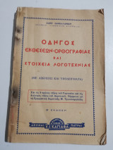 Οδηγός Εκθέσεων - ορθογραφίας και στοιχεία λογοτεχνίας