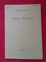 ΚΙΜΩΝ ΦΡΑΙΕΡ
