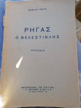 Ρήγας ο Βελεστινλης