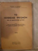Το ισοσκελες τριγωνον και αι ιδιοτητες αυτου [ι. πανακης]