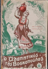Ο αγαπητικός της βοσκοπούλας