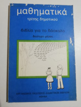 Μαθηματικά Τρίτης Δημοτικού βιβλίο για το δάσκαλο δεύτερο μέρος