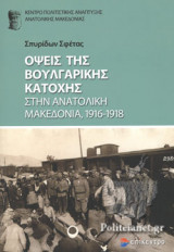 ΟΨΕΙΣ ΤΗΣ ΒΟΥΛΓΑΡΙΚΗΣ ΚΑΤΟΧΗΣ ΣΤΗΝ ΑΝΑΤΟΛΙΚΗ ΜΑΚΕΔΟΝΙΑ, 1916-1918