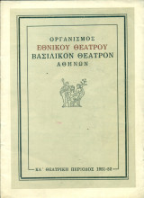 Όπως σας αρέσει. Εθνικό Θέατρο 1951-1952 (πρόγραμμα)