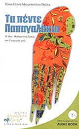 ΤΑ ΠΕΝΤΕ ΠΑΠΑΓΑΛΑΚΙΑ (+AUDIO BOOK)
