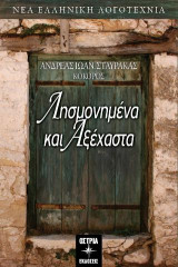 Λησμονισμένα και αξέχαστα